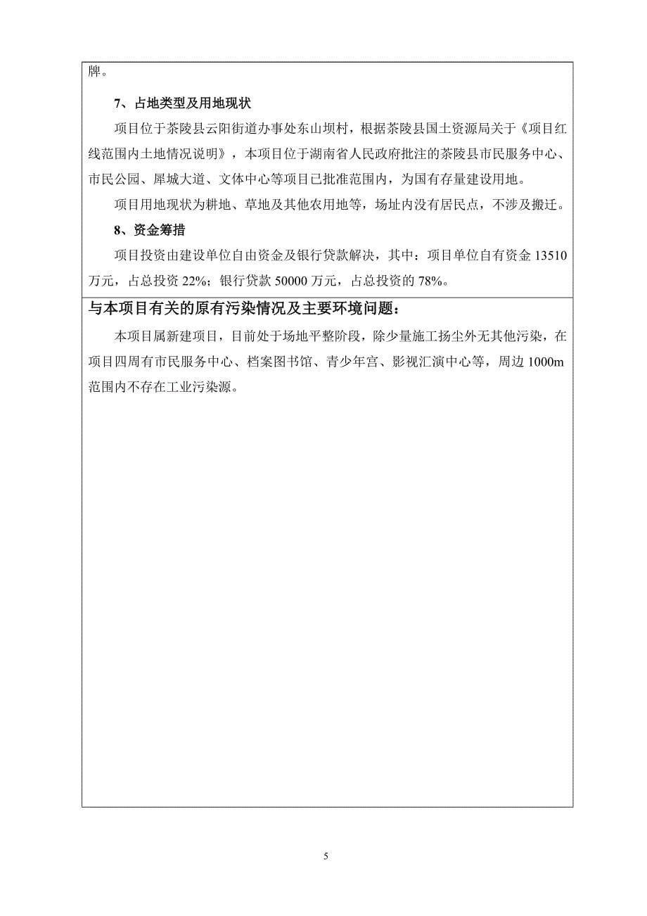 (文体教育)茶陵文体中心停车场报告表终审修改)_第5页
