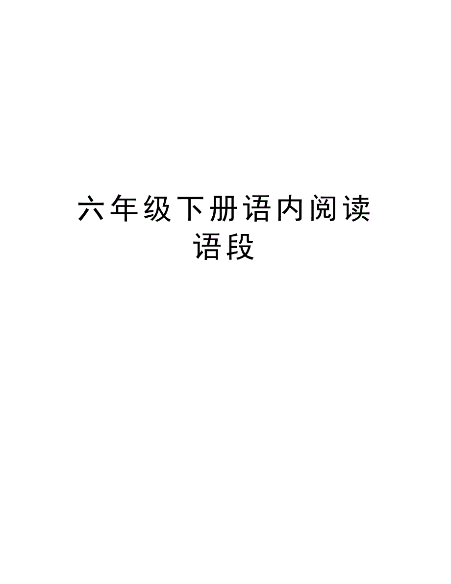 六年级下册语内阅读语段讲解学习_第1页