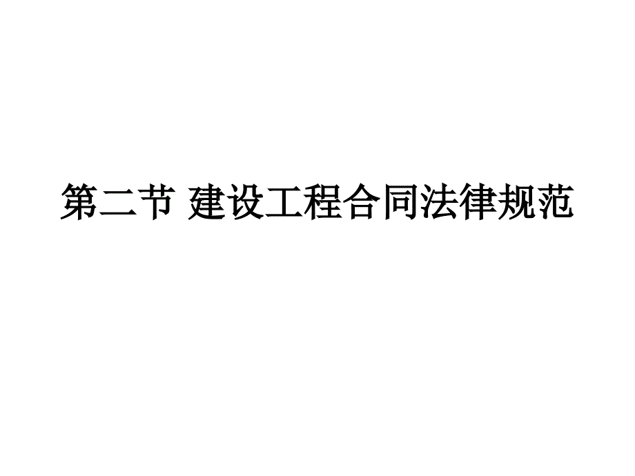 5第二节建筑工程合同法律规范复习课程_第1页