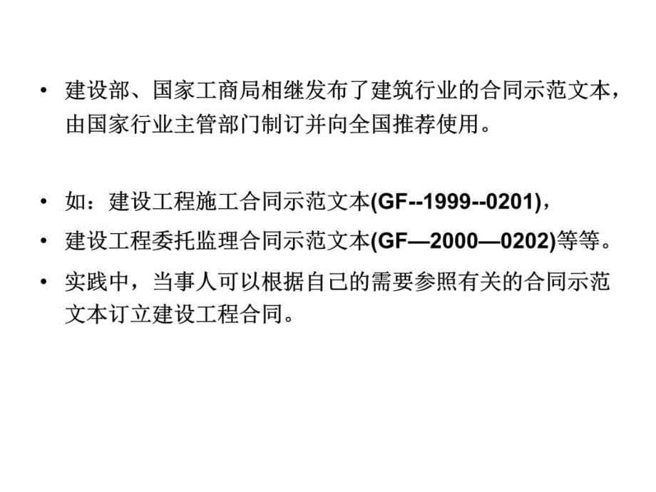 5第二节建筑工程合同法律规范复习课程_第5页