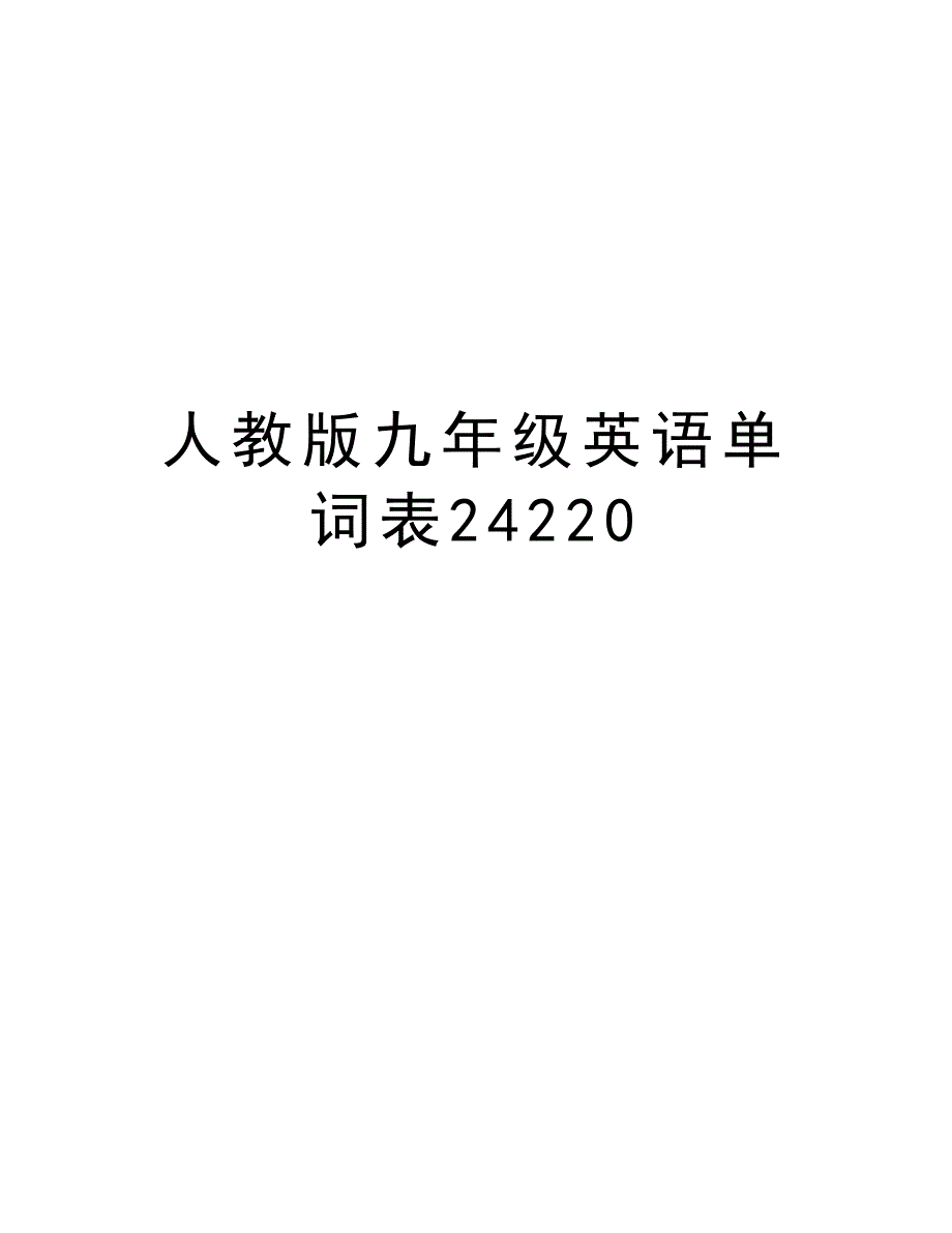 人教版九年级英语单词表24220资料_第1页