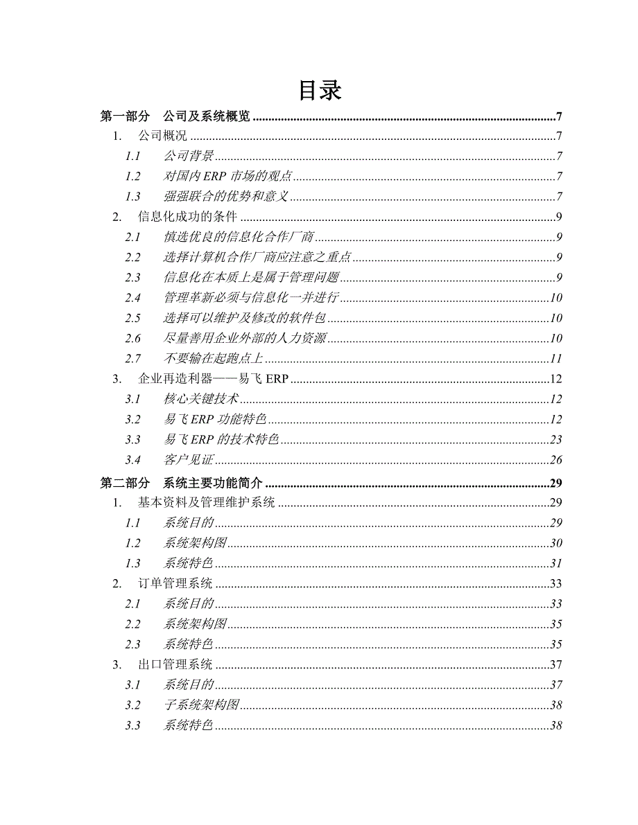 管理信息化易飞简介与方案规划书_第3页