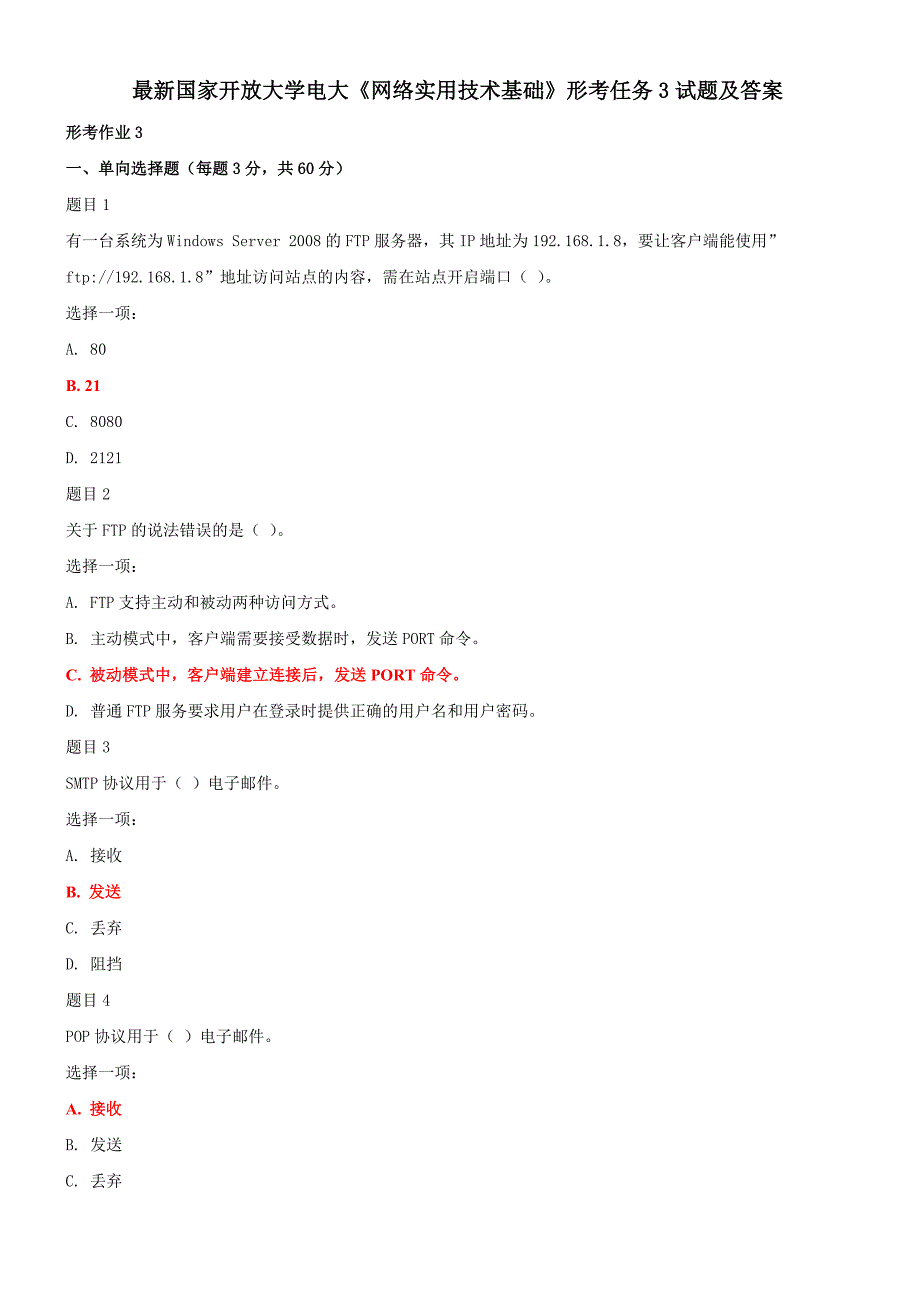 最新国家开放大学电大《网络实用技术基础》形考任务3试题及答案_第1页