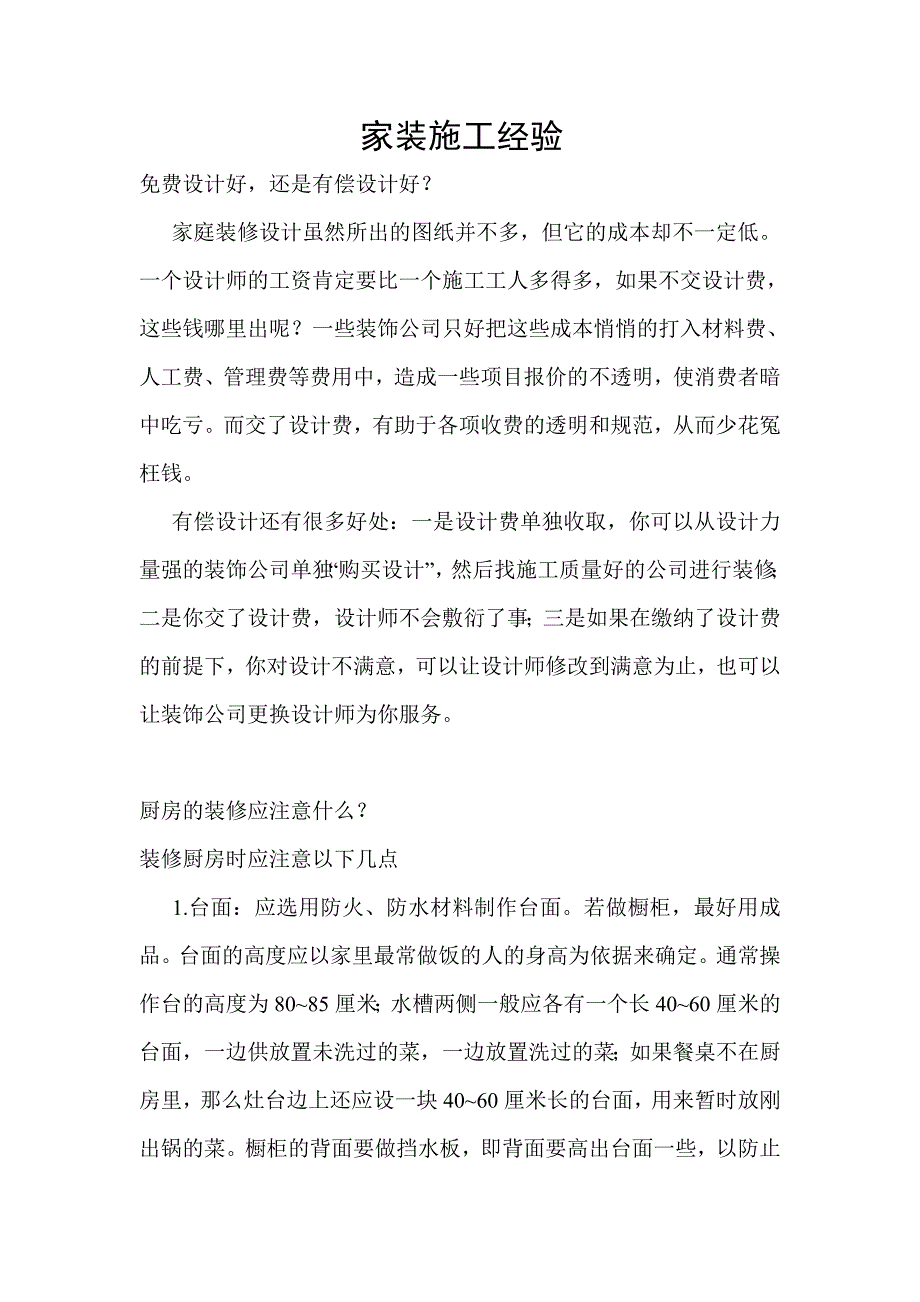 (城乡、园林规划)家装施工经验_第1页