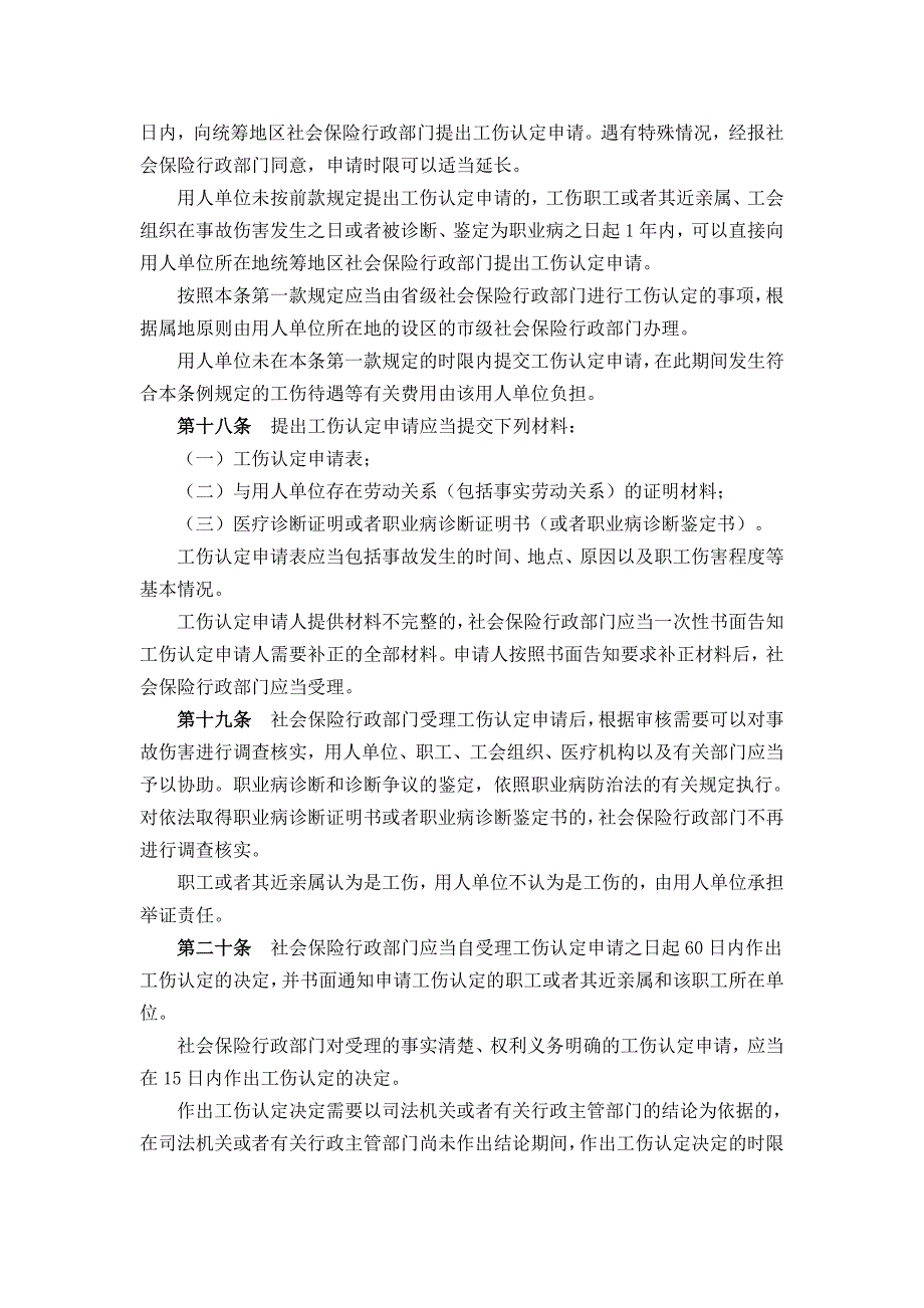 (金融保险)某某某新工伤保险条例)全文_第4页