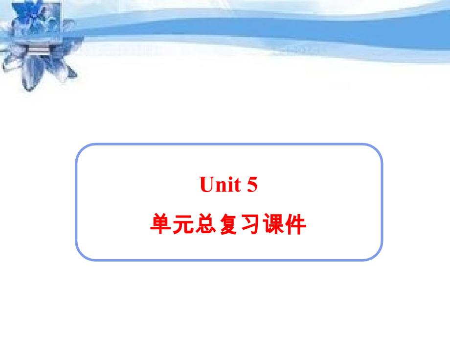 新人教版七年级英语下册Unit5-单元总复习课件(共24张PPT)说课讲解_第1页