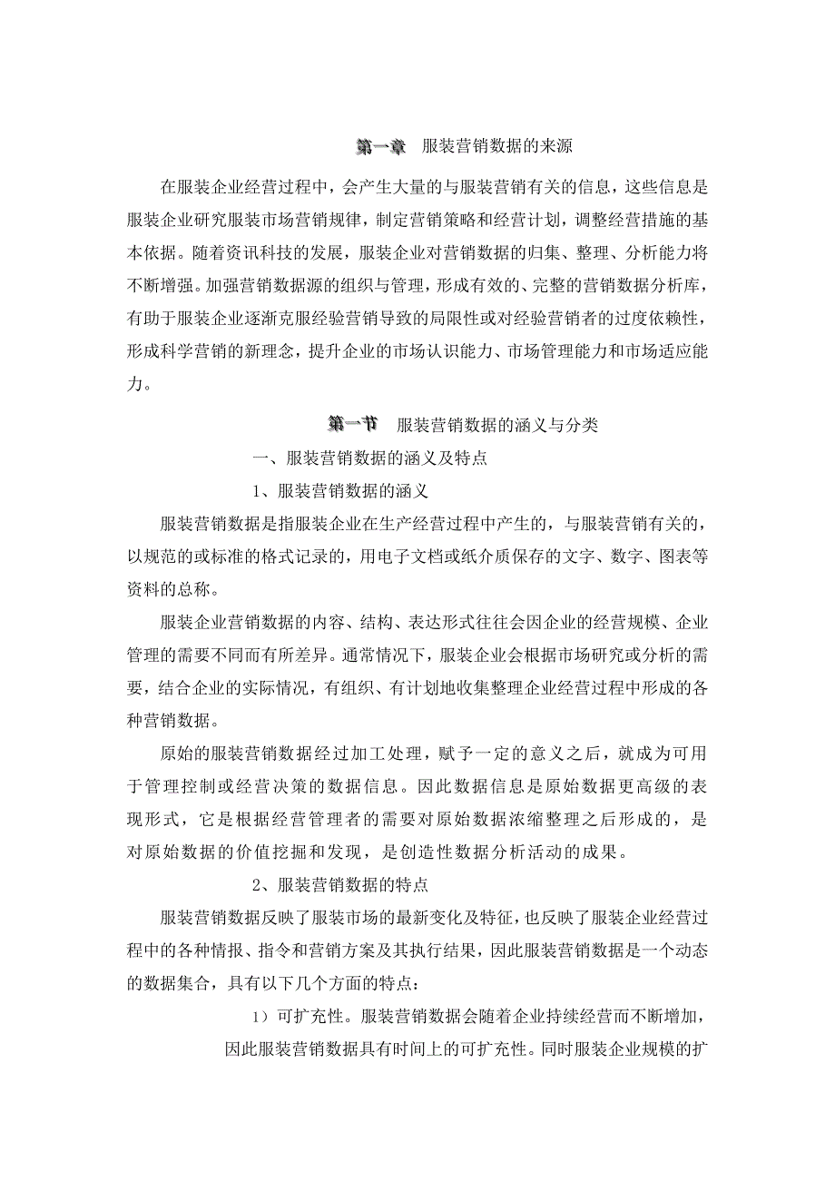 (服装销售管理)服装营销数据的来源与分类_第3页