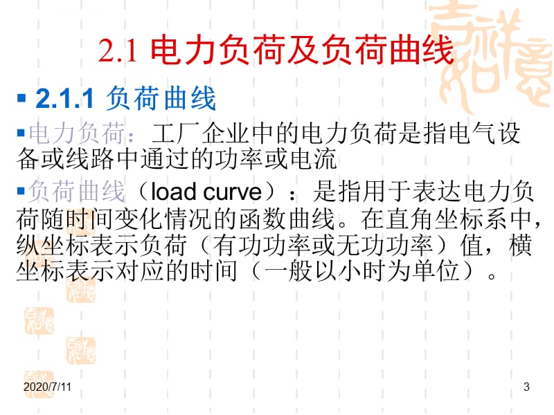 第2章电力负荷及其计算计算_第3页