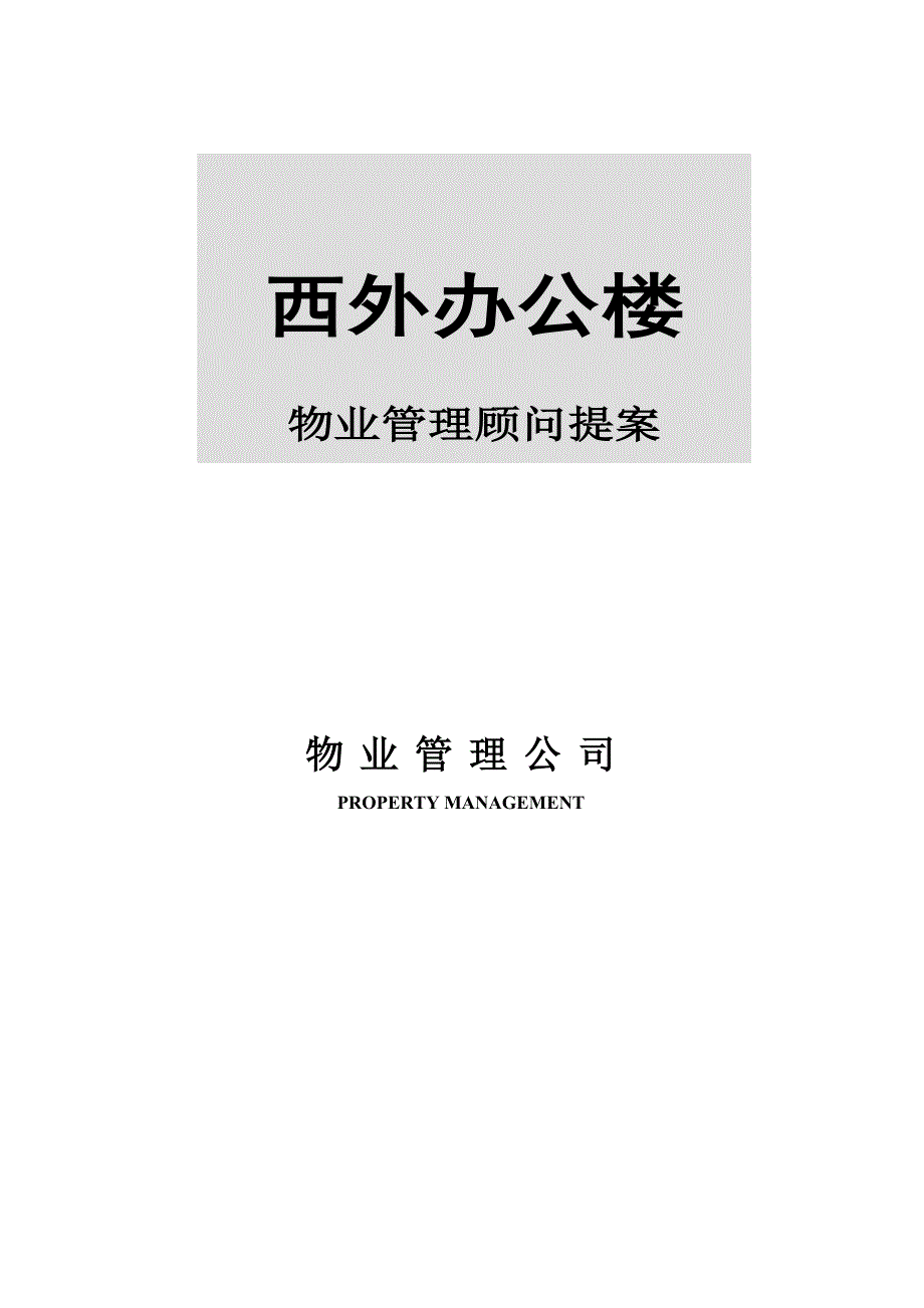 (物业管理)某市某办公楼物业管理顾问提案_第1页