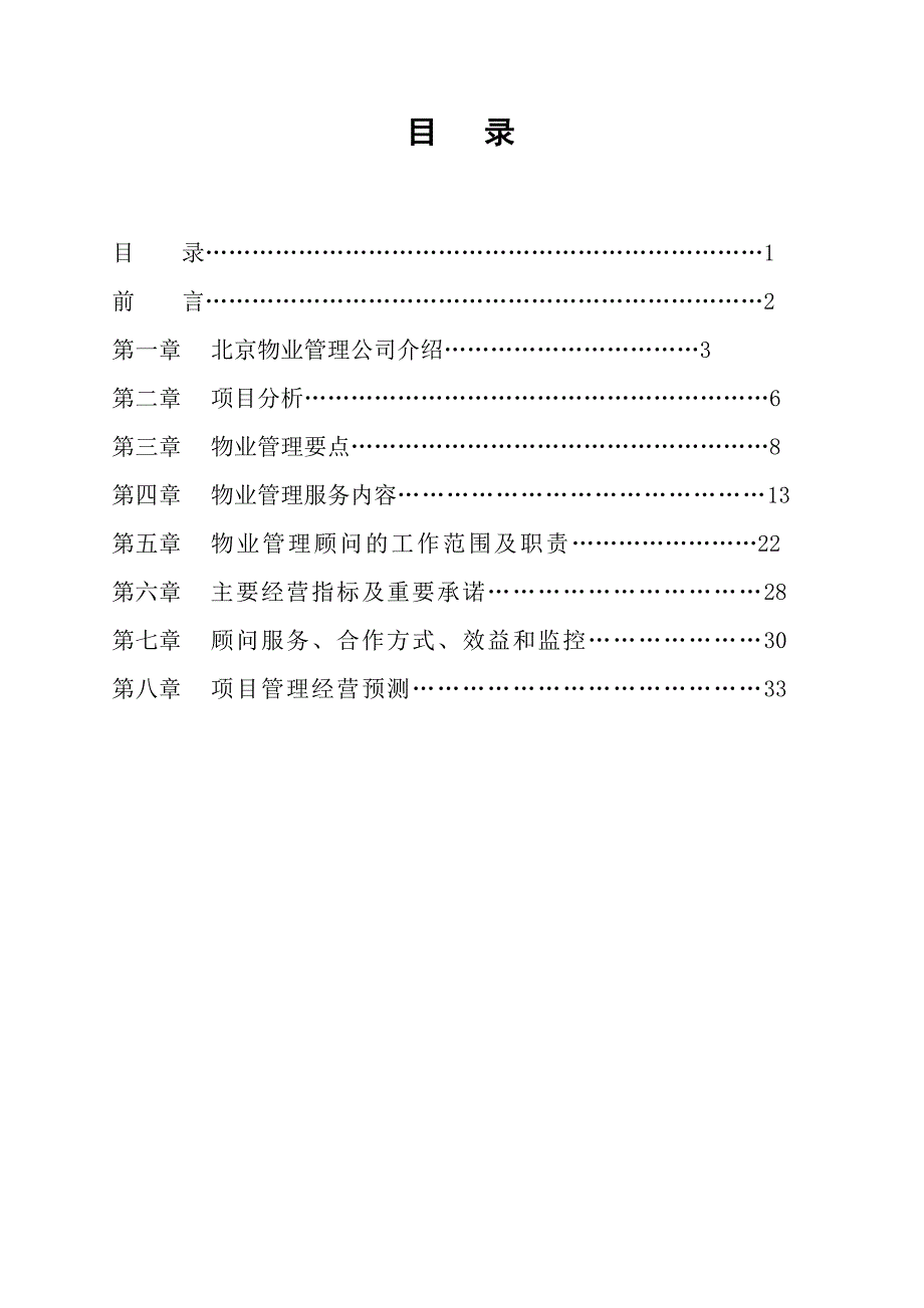 (物业管理)某市某办公楼物业管理顾问提案_第2页