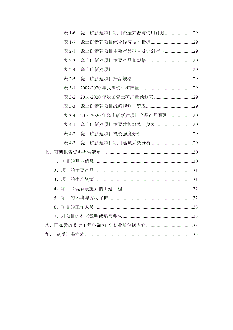 (冶金行业)瓷土矿项目可行性研究报告_第3页