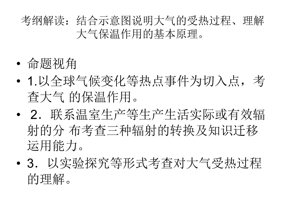 大气的受热过程 地球上的大气.ppt_第2页