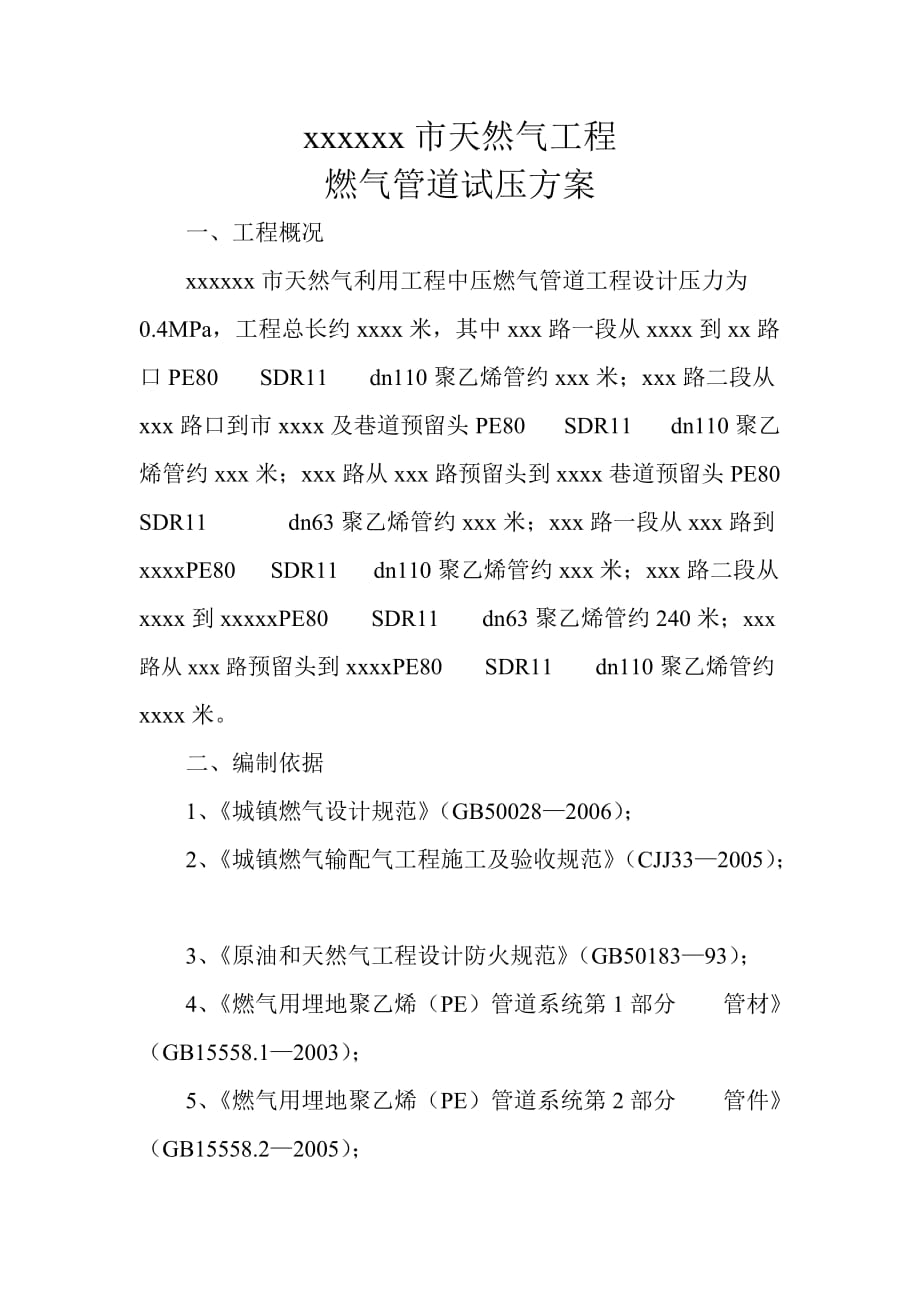 (电气工程)x天燃气试压方案1_第4页