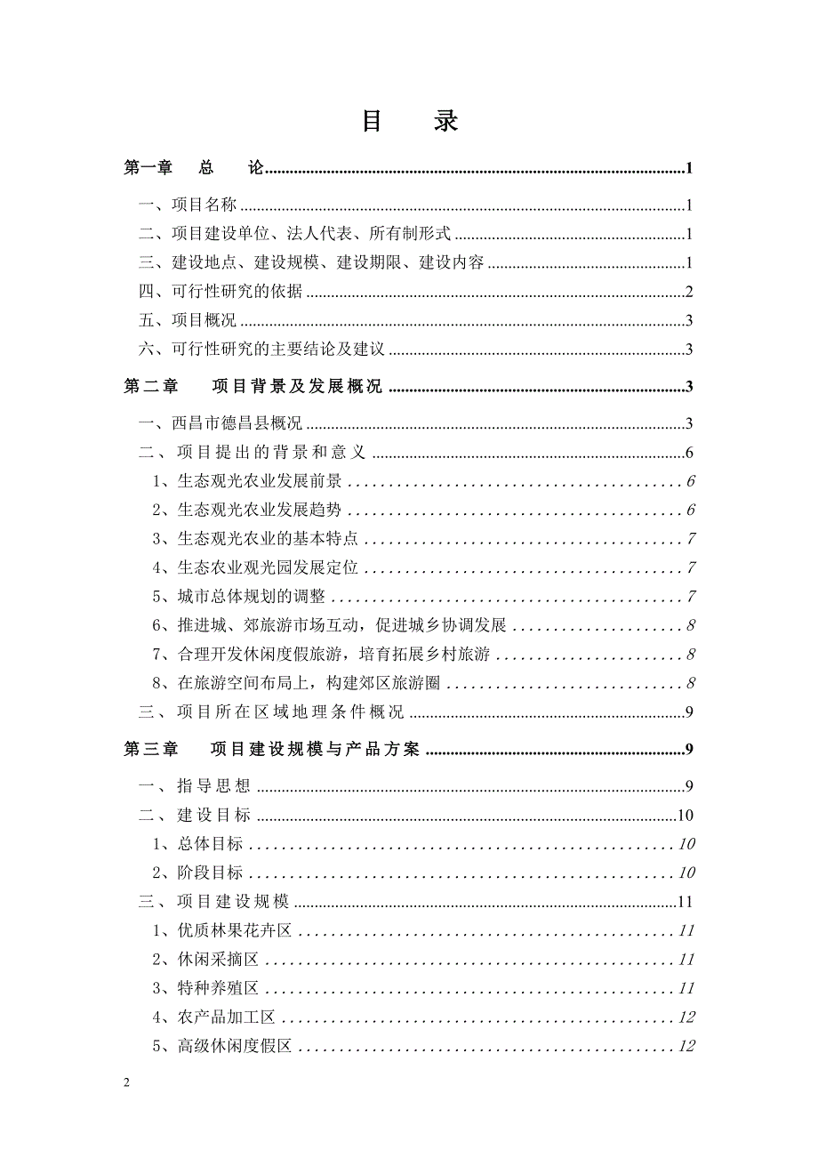 (农业与畜牧)生态观光农业示范园项目可行性研究报告_第2页