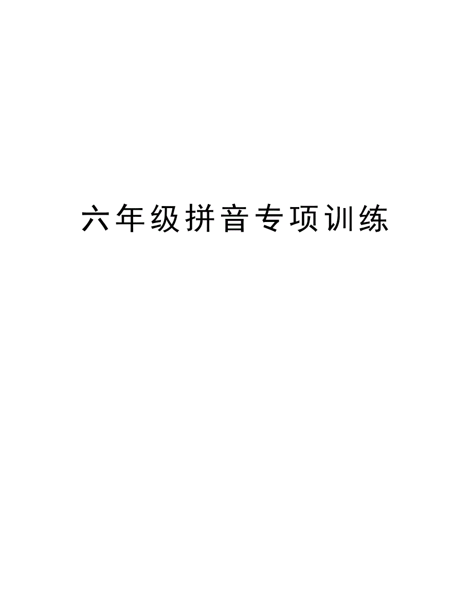 六年级拼音专项训练教学教材_第1页