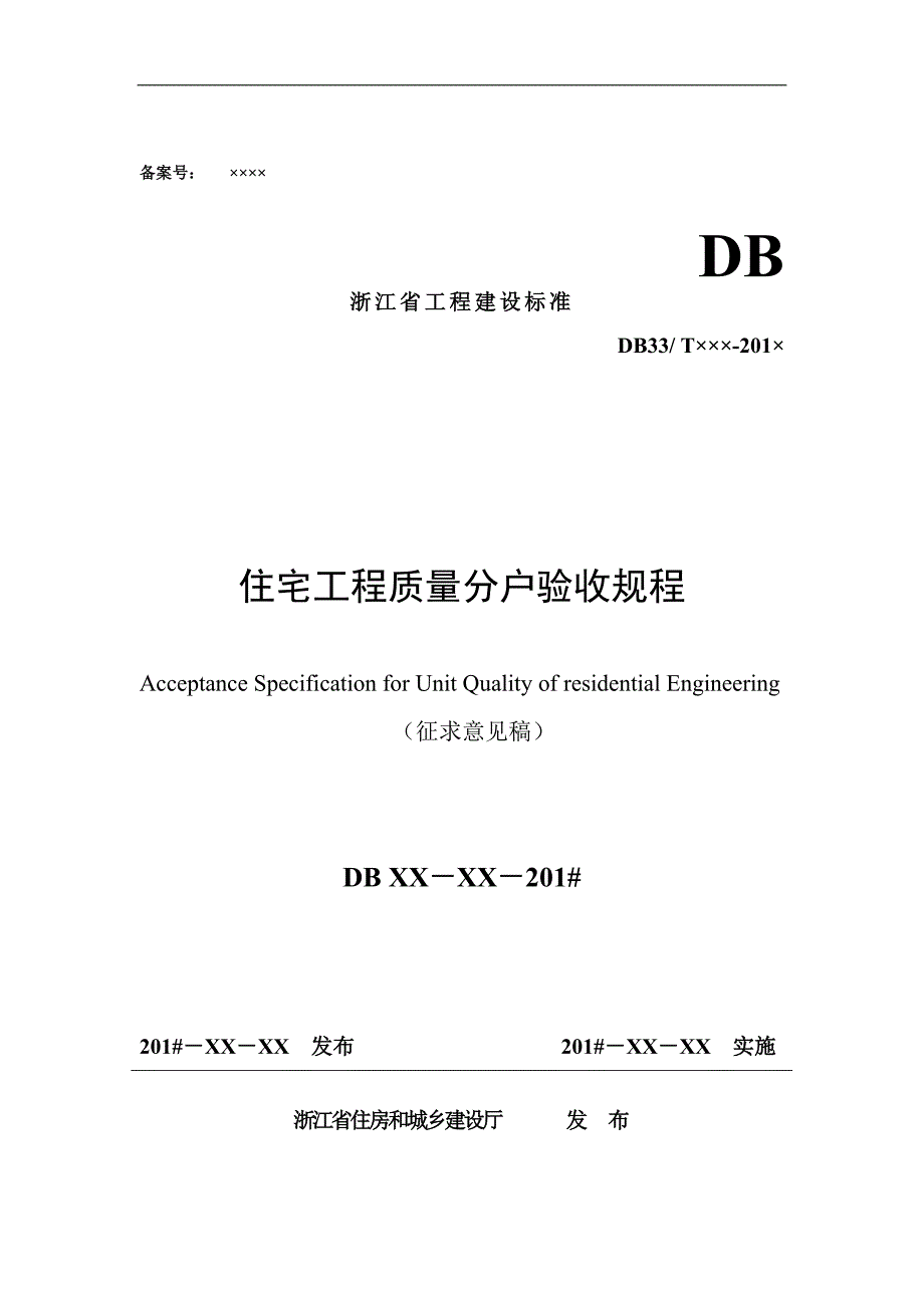 (工程标准法规)某某工程建设标准住宅工程质量分户验收规程._第1页