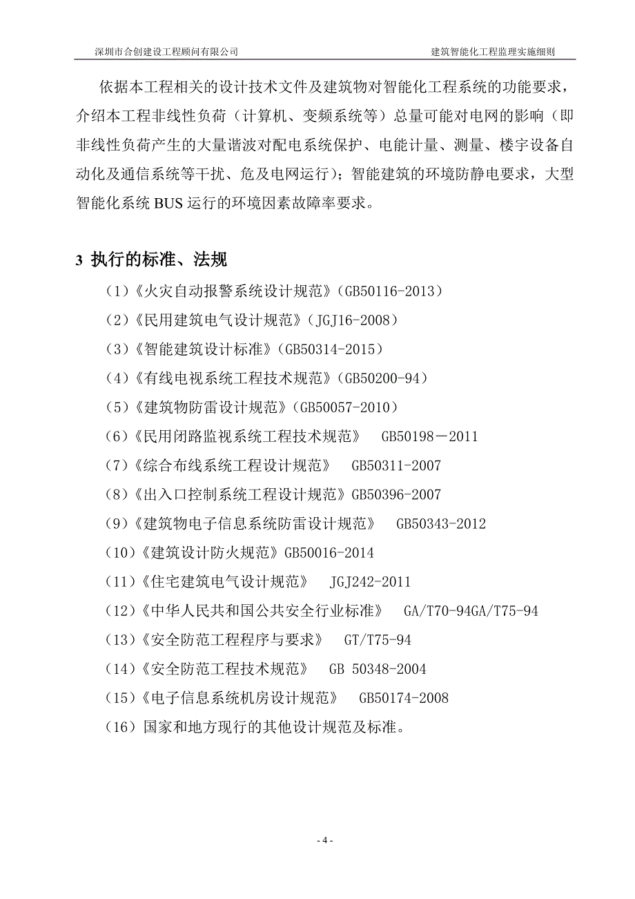 (工程监理)建筑智能化工程施工监理实施细则doc_第4页