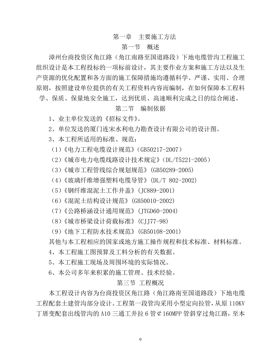 (电力行业)漳州台商投资区角江路角江南路至国道路段)下地电缆管沟工程施工计划定稿)_第3页