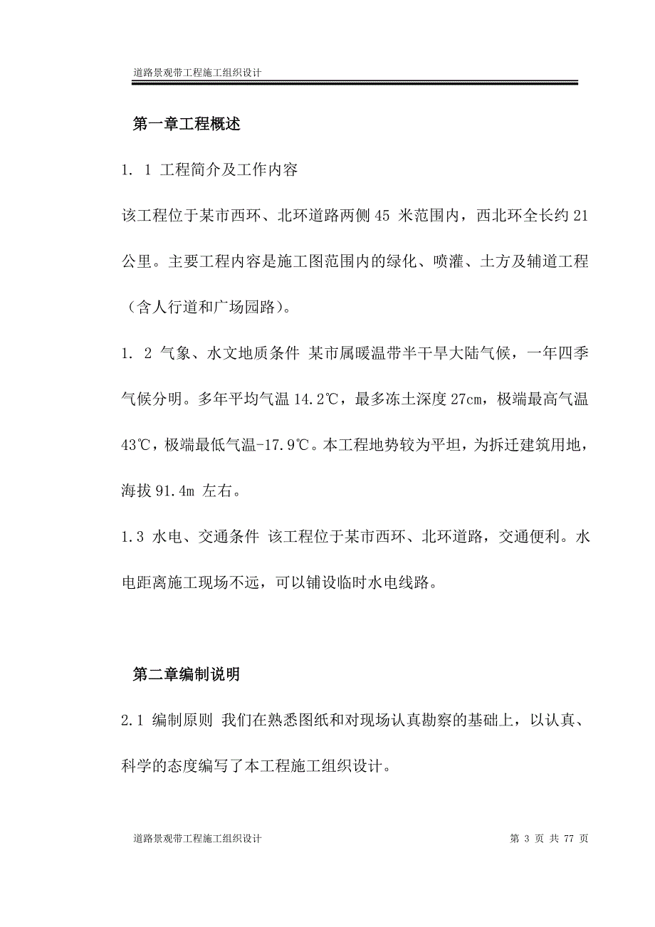 (工程设计)道路景观带工程施工组织设计_第3页