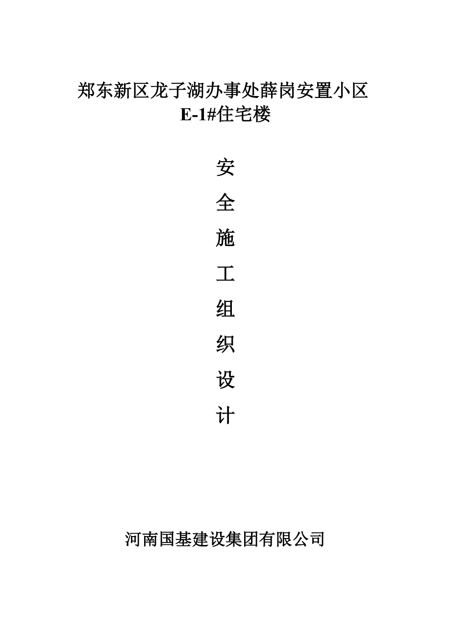 (工程安全)某建设集团安全施工组织设计_第1页