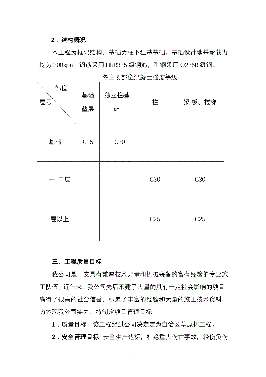 (房地产经营管理)杭锦旗胜利住宅小区一期施工组织设计1_第3页