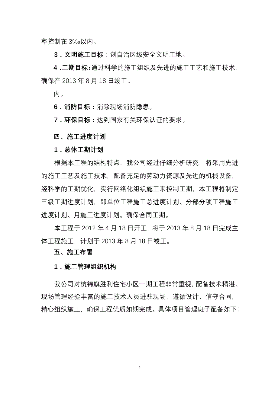 (房地产经营管理)杭锦旗胜利住宅小区一期施工组织设计1_第4页