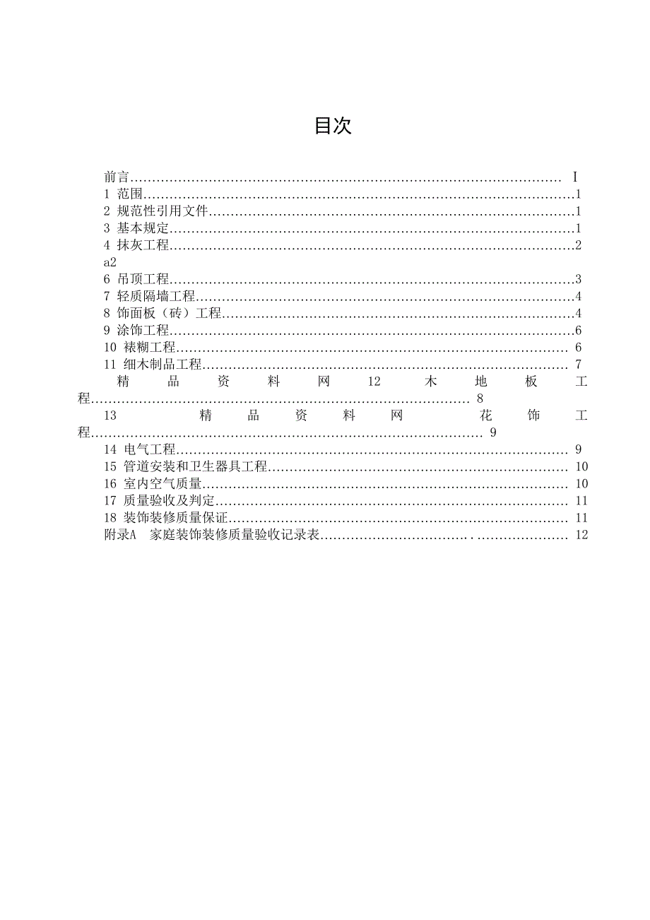 (工程质量)家庭装饰装修工程质量验收规范_第2页