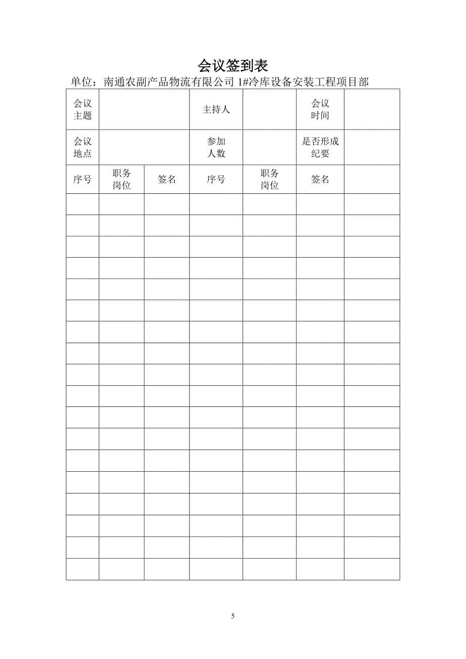 (工程安全)安全标准化管理台帐表格冷库、制冷施工_第5页