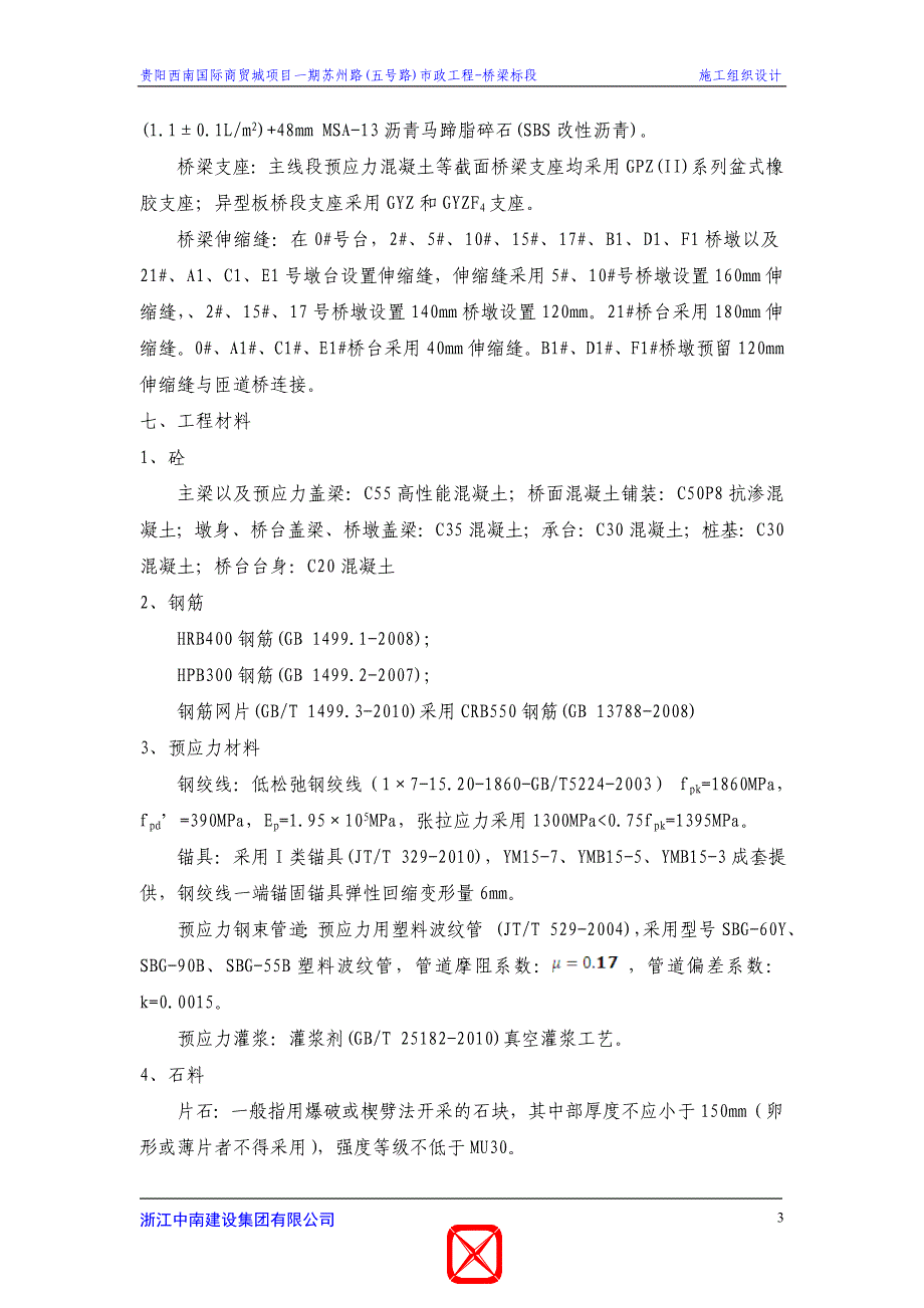 (工程设计)某市政工程桥梁标段施工组织设计_第4页