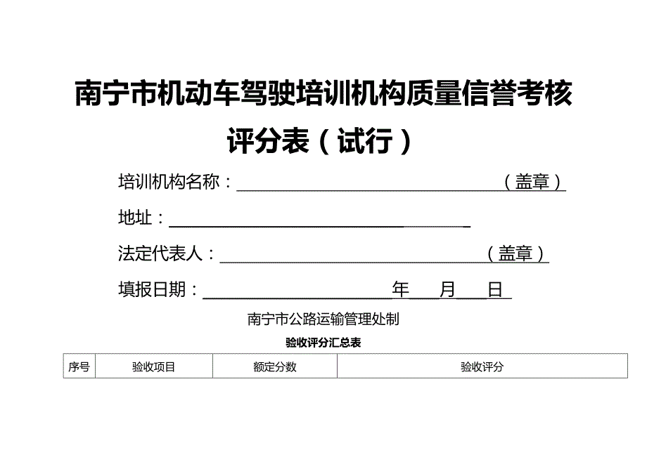 （绩效管理）南宁市机动车驾驶培训机构质量信誉考核评分表(试行)精编_第2页