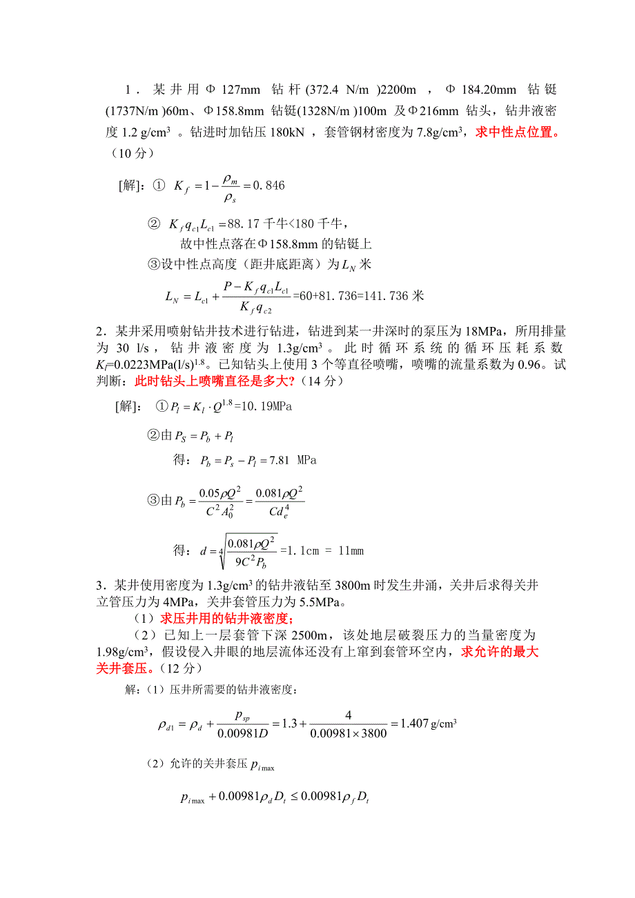 (城乡、园林规划)钻井工程计算1_第1页