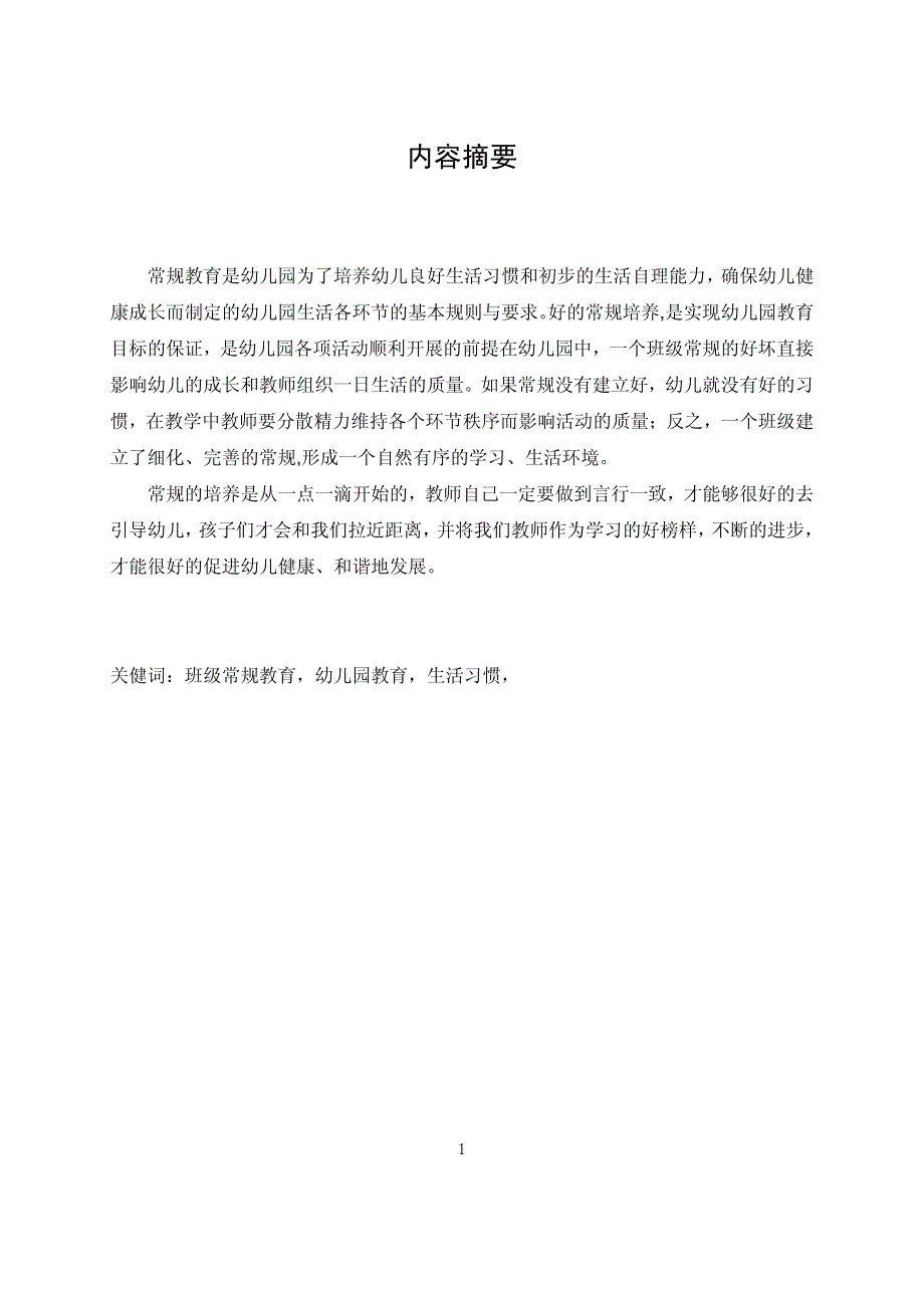 电大学前教育毕业论文浅析幼儿园班级常规教育中存在的问题与策略.pdf_第1页