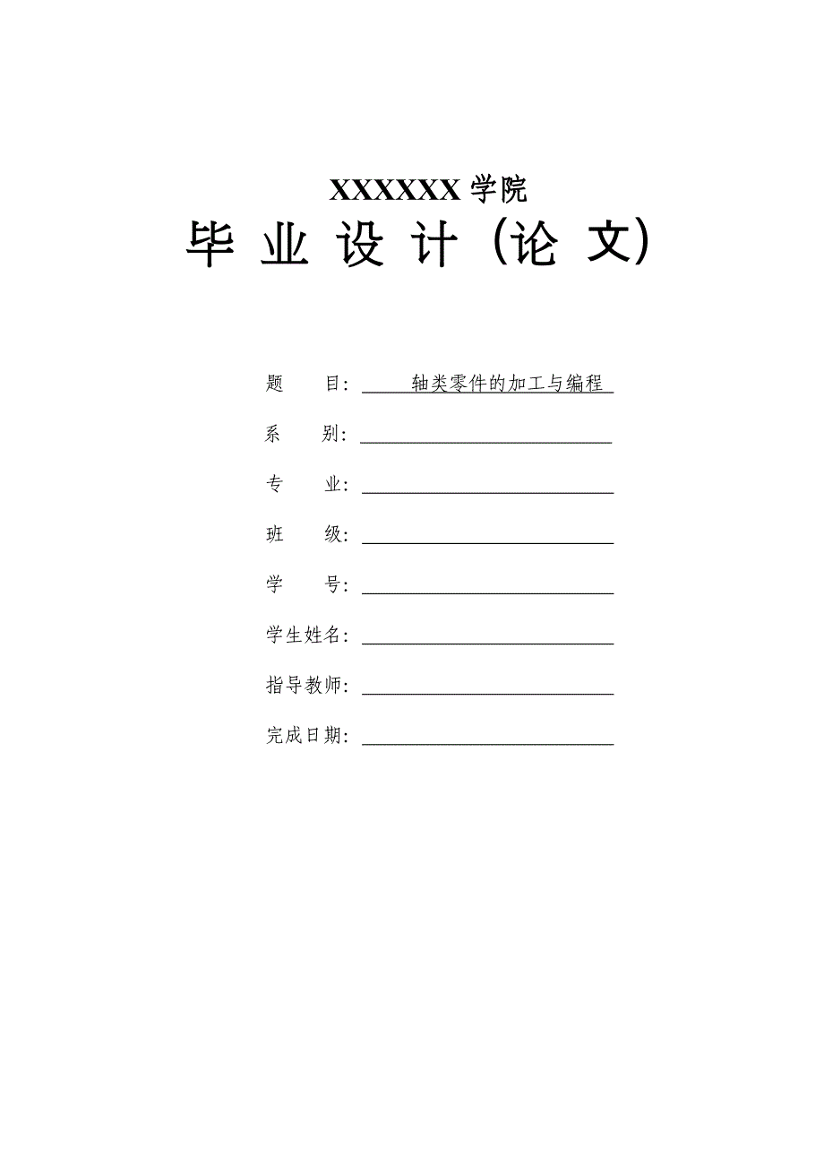 (数控加工)轴类零件的数控加工工艺_第1页