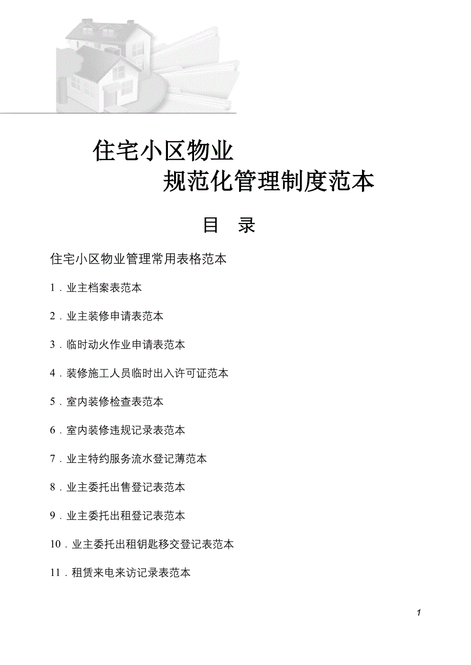 (物业管理)住宅小区物业管理表格范本1_第1页