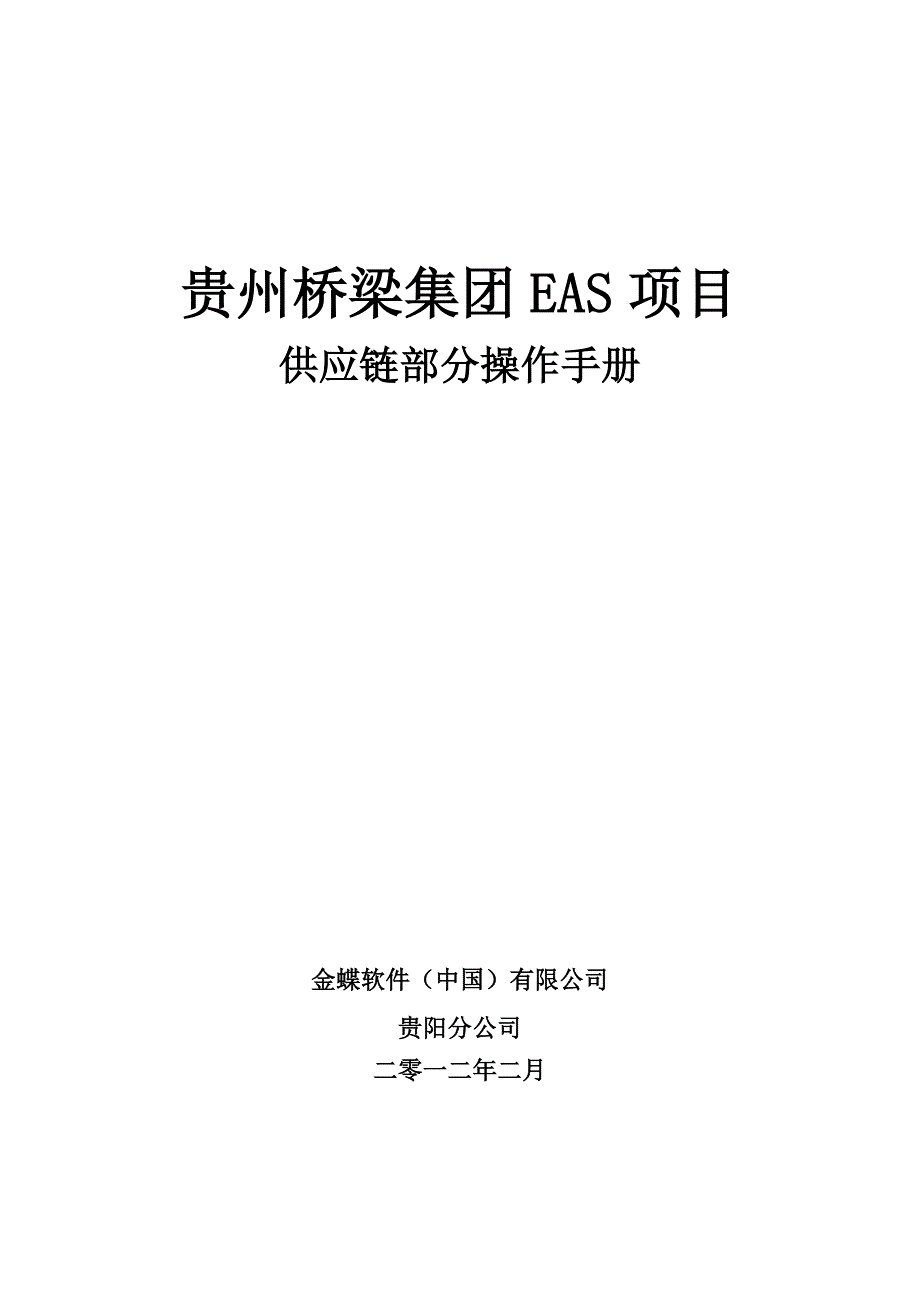 管理信息化贵州桥梁信息化项目供应链操作手册_第1页