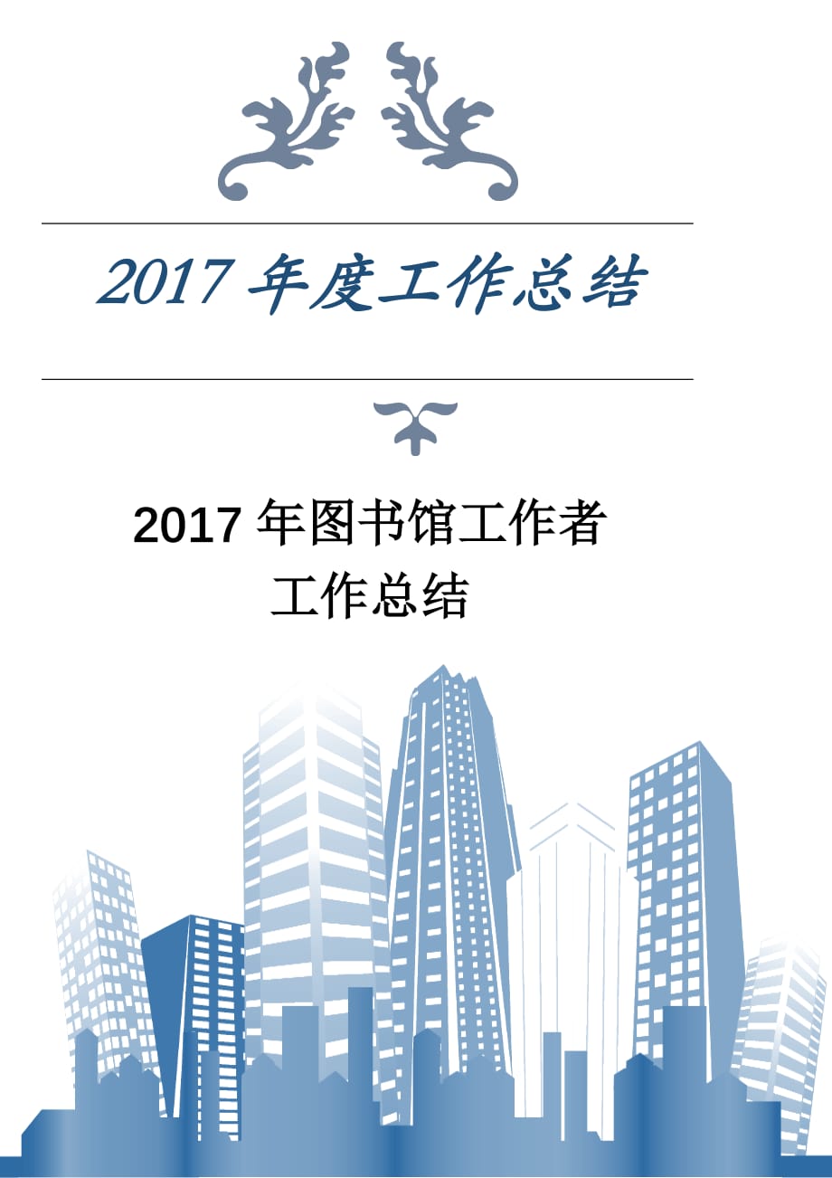 2017年图书馆工作者工作总结_第1页