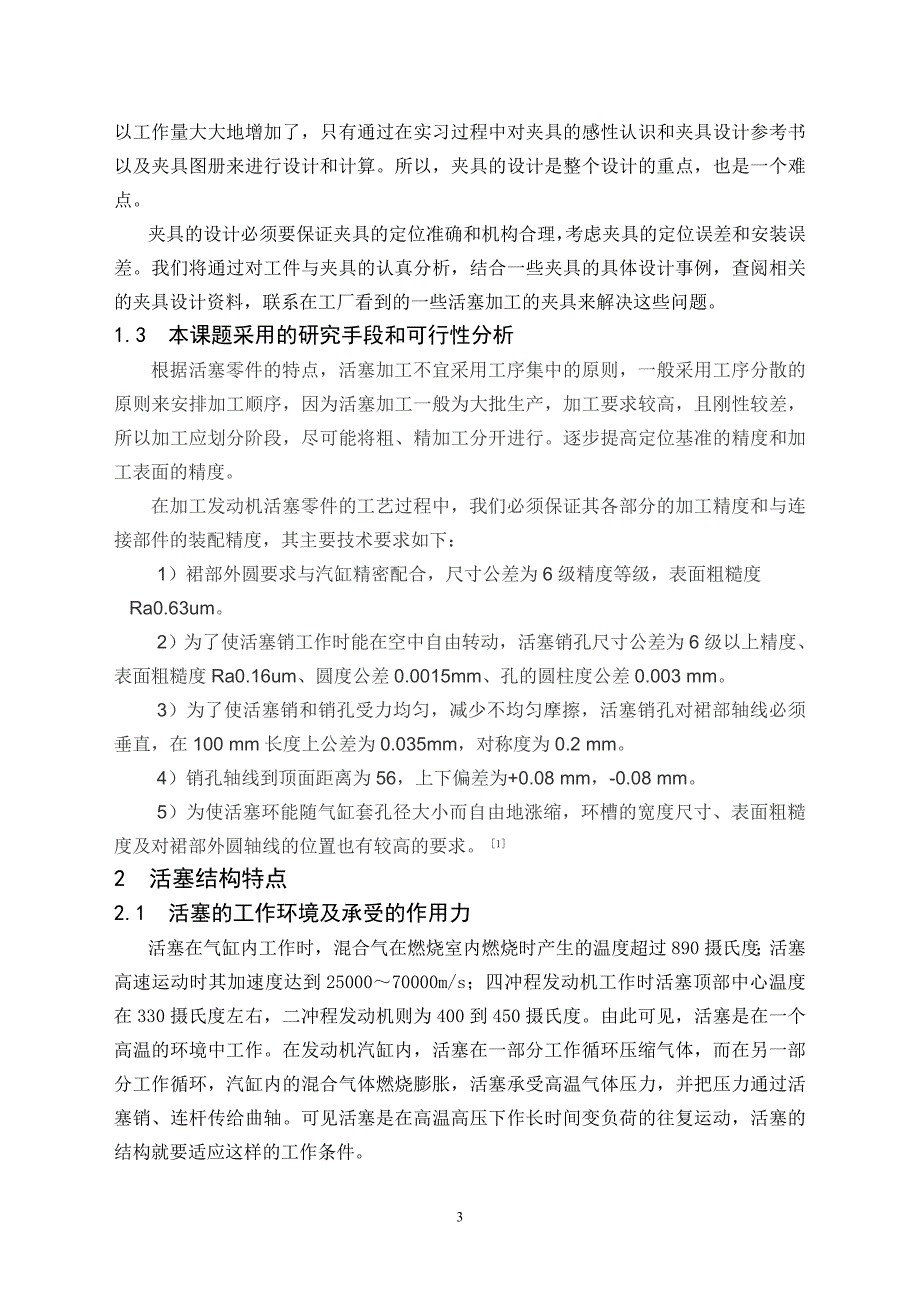 (机械行业)活塞机械加工工艺及其夹具设计_第3页