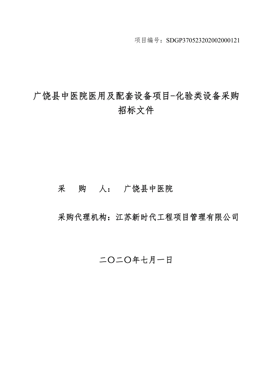 广饶县中医院医用及配套设备项目-化验类设备采购招标文件_第1页