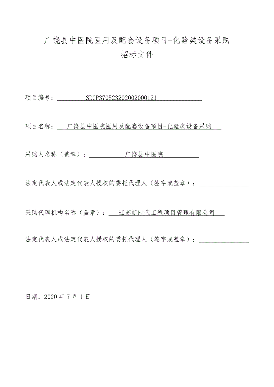 广饶县中医院医用及配套设备项目-化验类设备采购招标文件_第2页