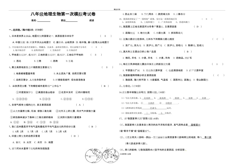 八年级地理生物会考模拟试卷[1]上课讲义_第2页