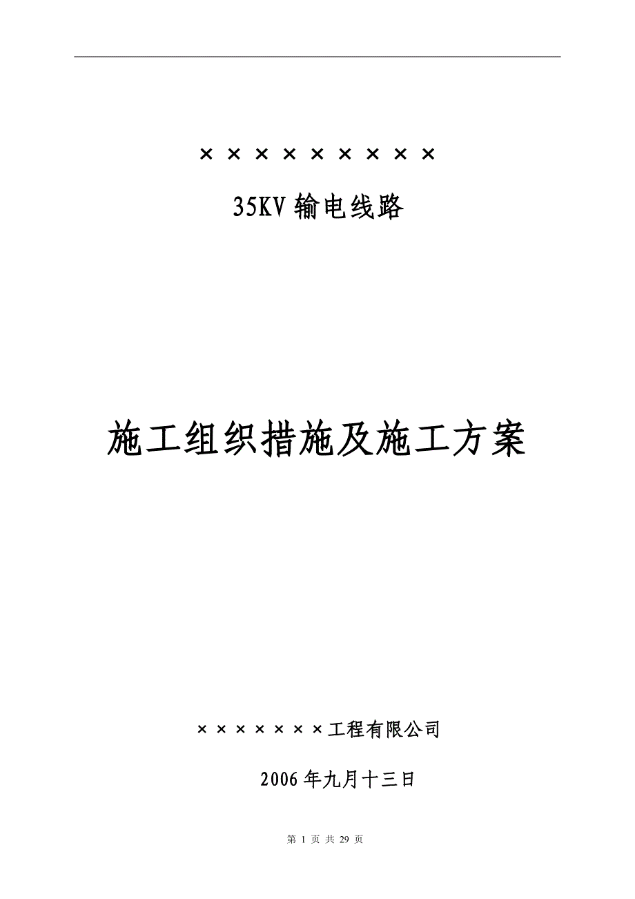 (电力行业)35KV输电线路施工组织措施及施工方案_第1页