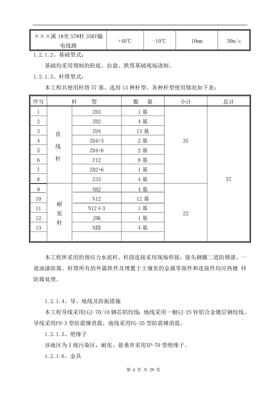 (电力行业)35KV输电线路施工组织措施及施工方案_第4页