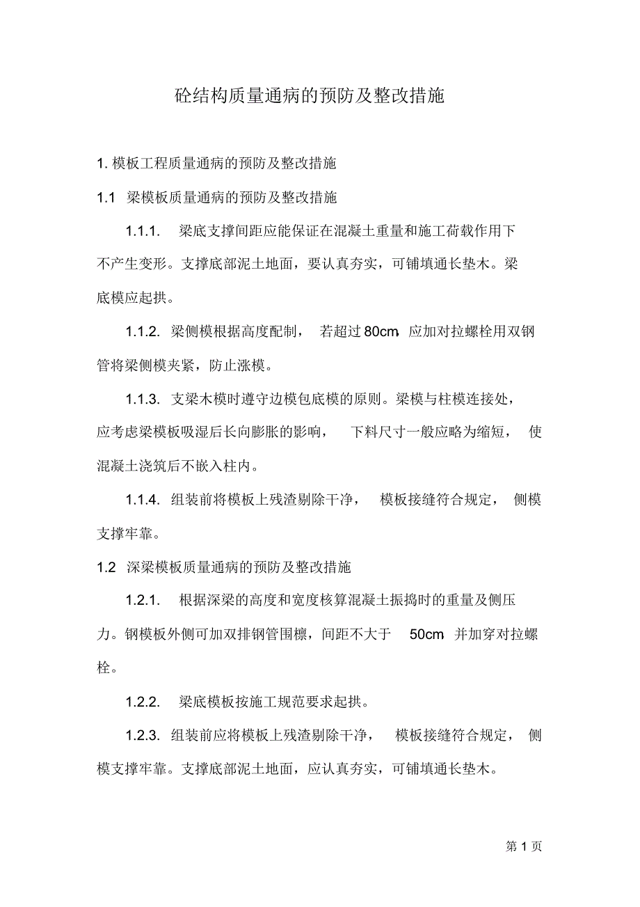 质量通病的预防及整改措施(20200615174325) .pdf_第1页