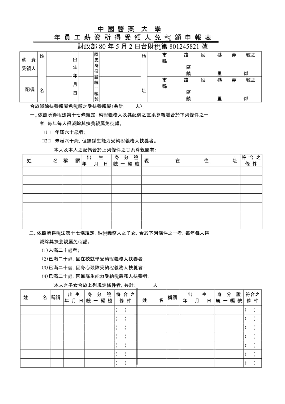 (医疗药品管理)中国医药大学年员工薪资所得受领人免税额申报表_第1页