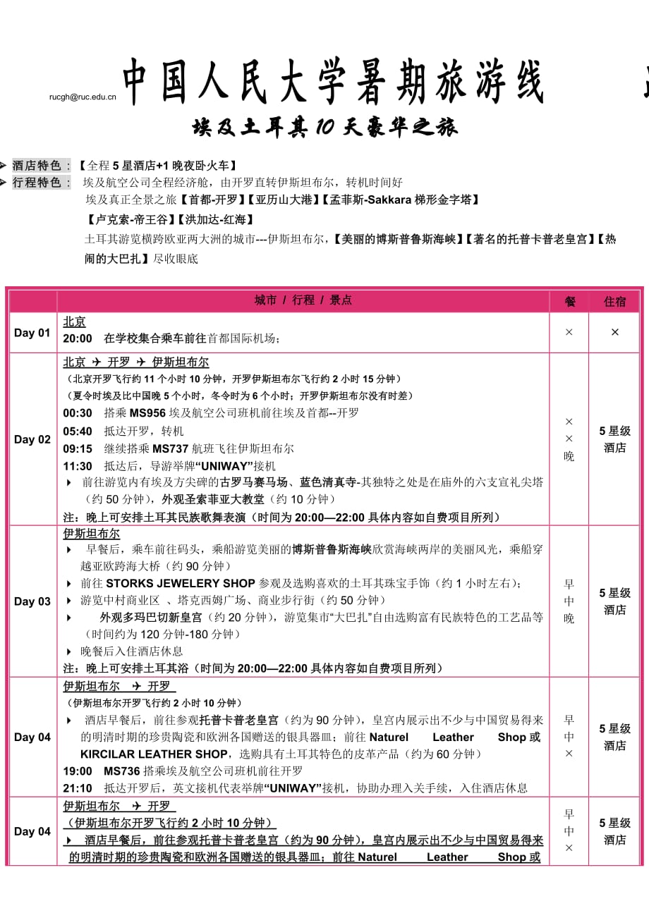 (旅游行业)中国人民大学工会线路暑期旅游_第1页