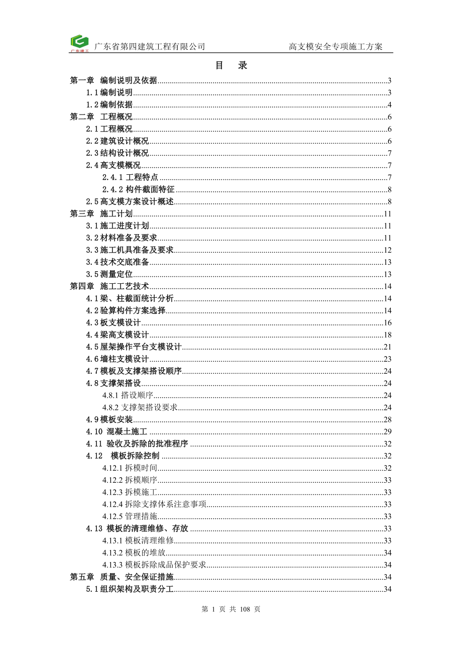 (工程安全)高支模安全专项施工方案讲义_第1页