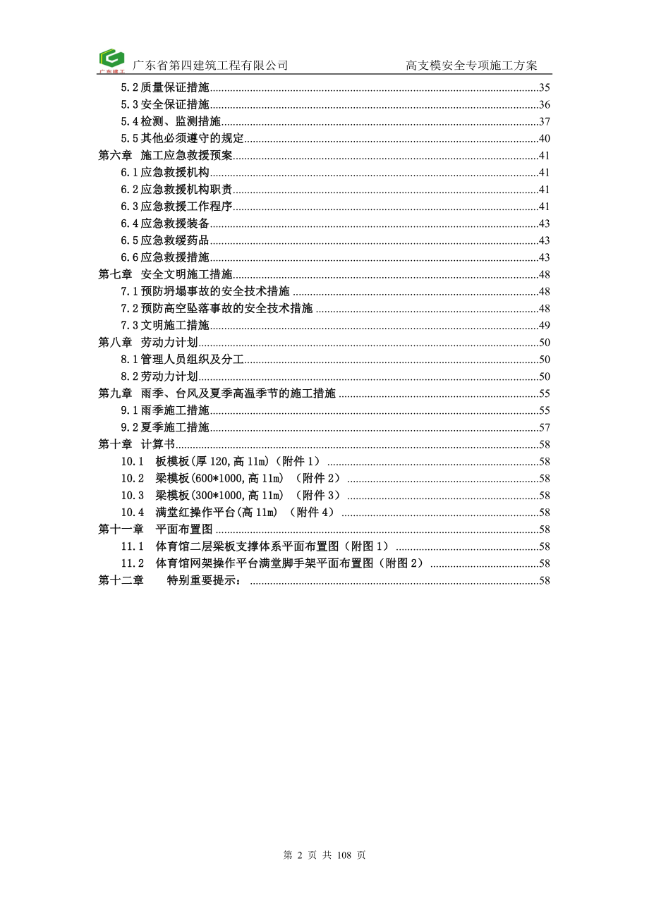 (工程安全)高支模安全专项施工方案讲义_第2页