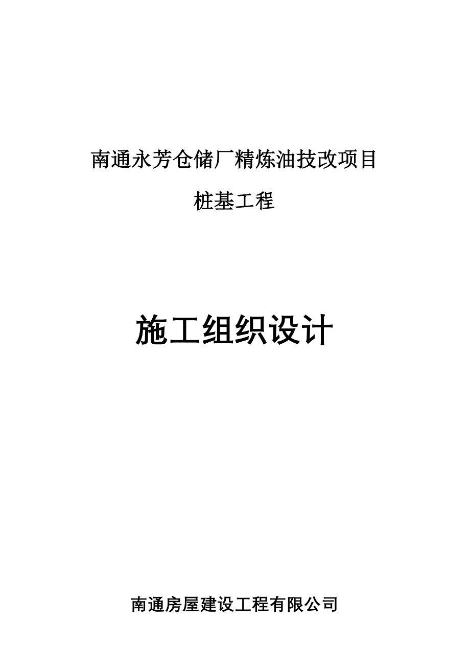 (工程设计)南通永芳仓储厂精炼油技改项目桩基工程施工组织设计_第1页