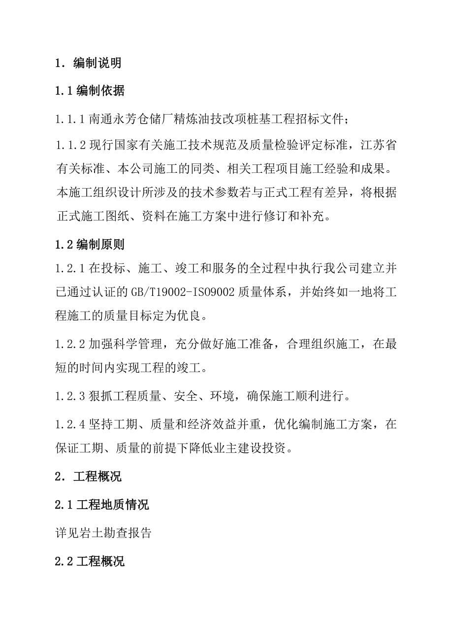 (工程设计)南通永芳仓储厂精炼油技改项目桩基工程施工组织设计_第5页