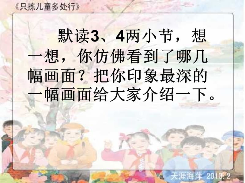 苏教版 五年级语文下册 3 《只拣儿童多处行》(第二课时)_第3页